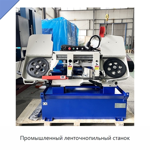Промышленный ленточнопильный станок