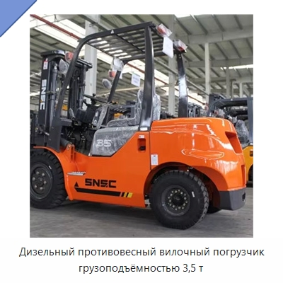 Дизельный противовесный вилочный погрузчик грузоподъёмностью 3,5 т — Вилочные погрузчики