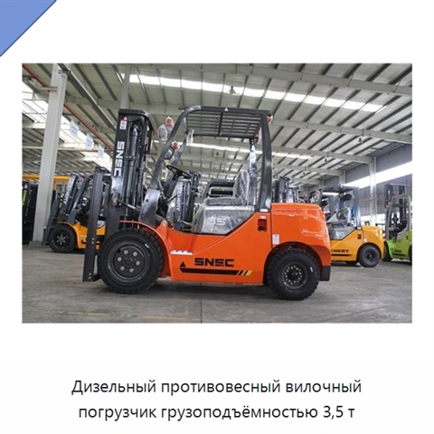 Дизельный противовесный вилочный погрузчик грузоподъёмностью 3,5 т