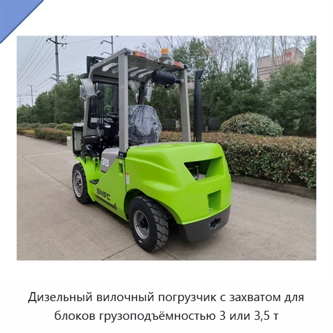 Дизельный вилочный погрузчик с захватом для блоков грузоподъёмностью 3 или 3,5 т