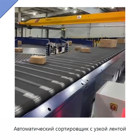 Автоматический сортировщик с узкой лентой