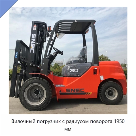 Вилочный погрузчик с радиусом поворота 1950 мм