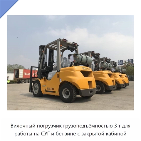Вилочный погрузчик грузоподъёмностью 3 т для работы на СУГ и бензине с закрытой кабиной