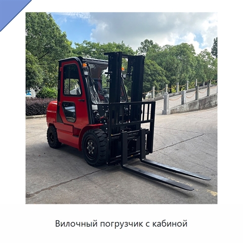 Вилочный погрузчик с кабиной