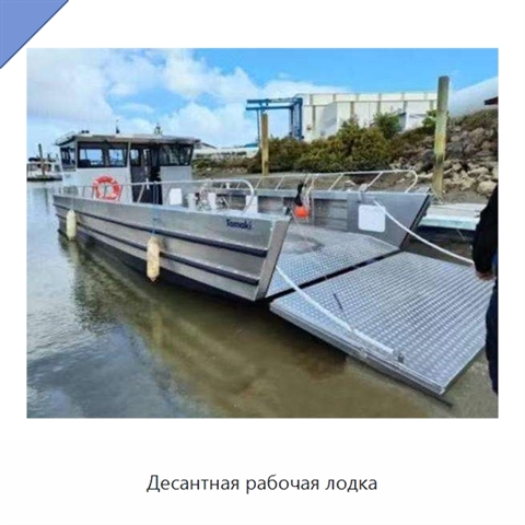 Десантная рабочая лодка