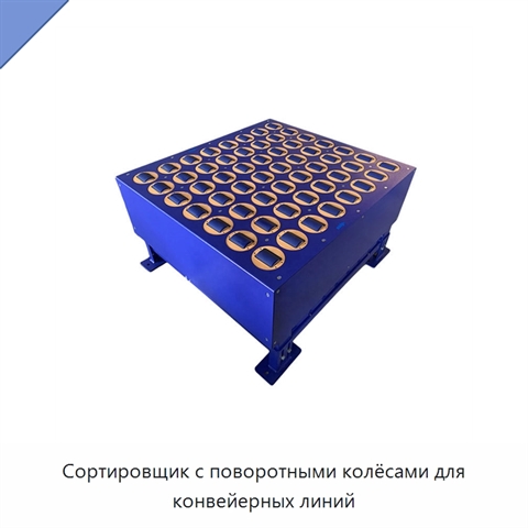 Сортировщик с поворотными колёсами для конвейерных линий