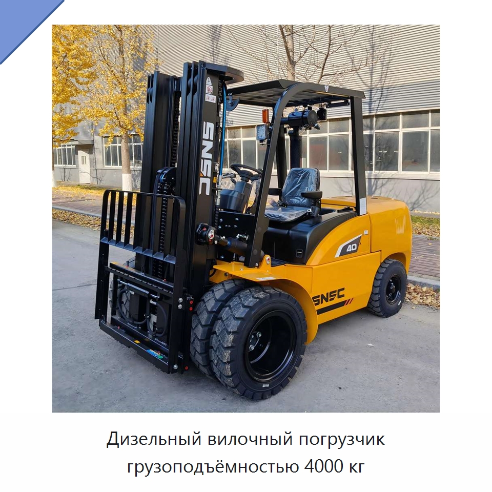 Дизельный вилочный погрузчик грузоподъёмностью 4000 кг — Вилочные погрузчики