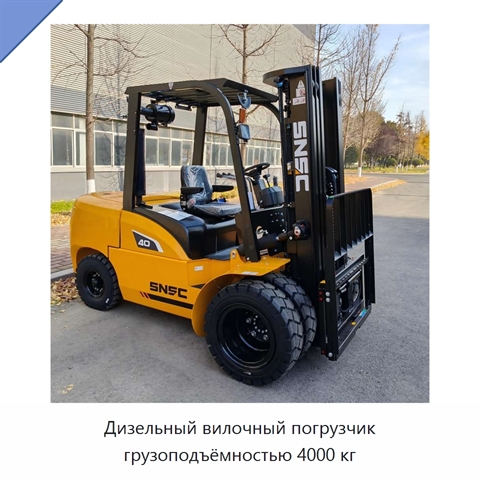 Дизельный вилочный погрузчик грузоподъёмностью 4000 кг