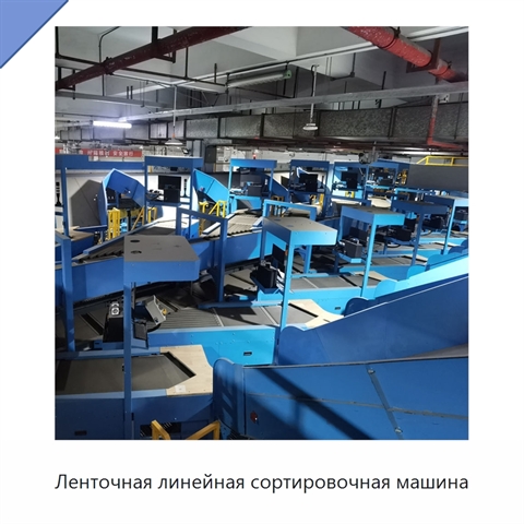 Ленточная линейная сортировочная машина