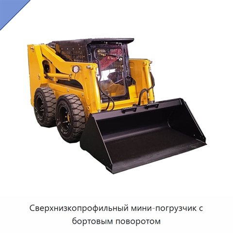 Сверхнизкопрофильный мини-погрузчик с бортовым поворотом