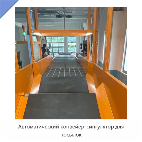 Автоматический конвейер-сингулятор для посылок