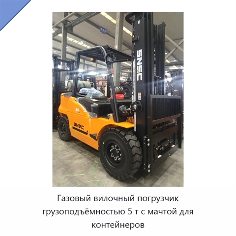 Газовый вилочный погрузчик грузоподъёмностью 5 т с мачтой для контейнеров