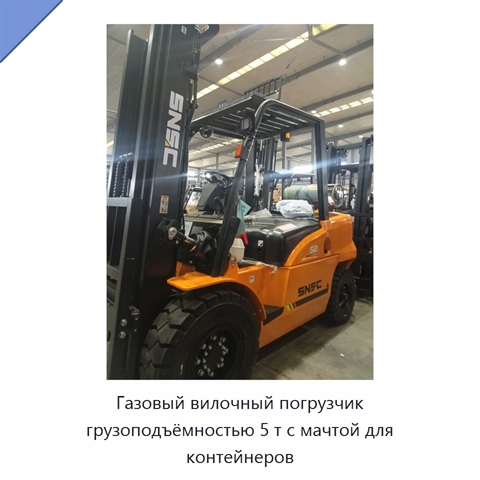 Газовый вилочный погрузчик грузоподъёмностью 5 т с мачтой для контейнеров