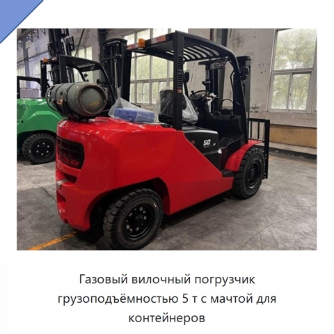 Газовый вилочный погрузчик грузоподъёмностью 5 т с мачтой для контейнеров