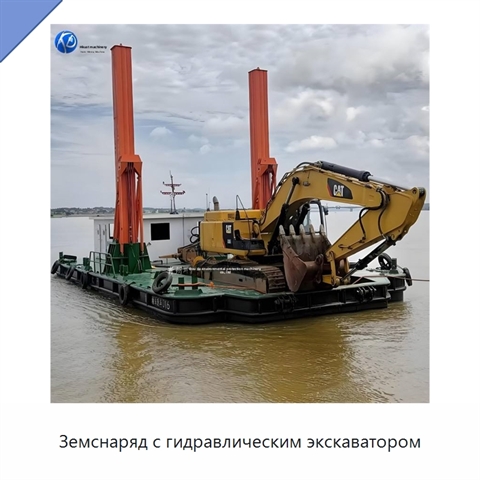 Земснаряд с гидравлическим экскаватором