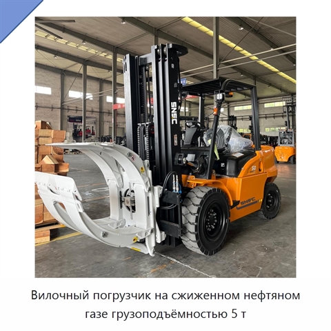 Вилочный погрузчик на сжиженном нефтяном газе грузоподъёмностью 5 т
