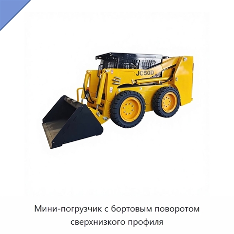 Мини-погрузчик с бортовым поворотом сверхнизкого профиля