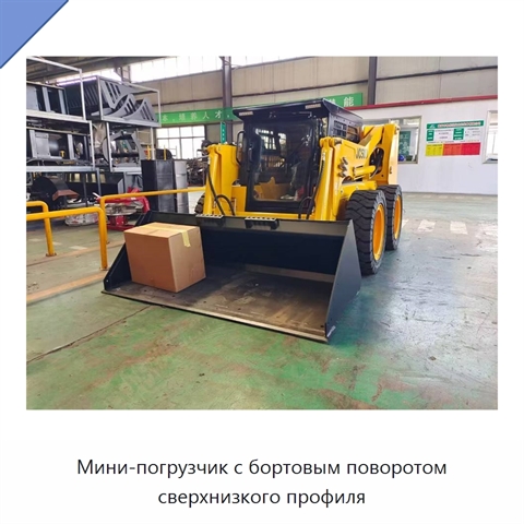 Мини-погрузчик с бортовым поворотом сверхнизкого профиля