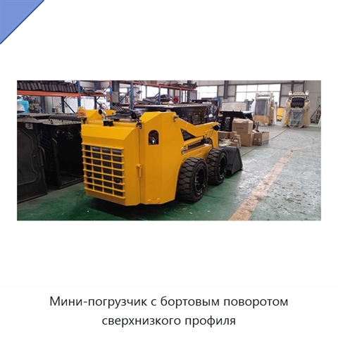 Мини-погрузчик с бортовым поворотом сверхнизкого профиля