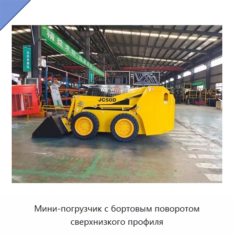 Мини-погрузчик с бортовым поворотом сверхнизкого профиля