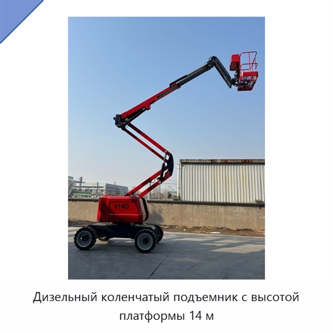 Дизельный коленчатый подъемник с высотой платформы 14 м