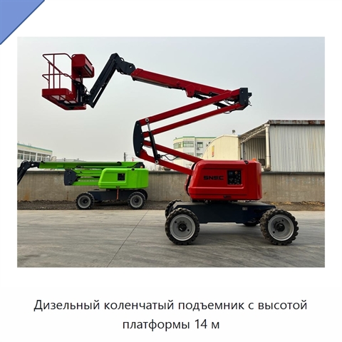 Дизельный коленчатый подъемник с высотой платформы 14 м