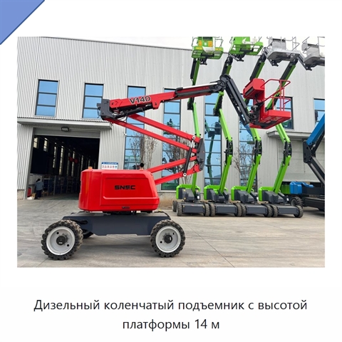 Дизельный коленчатый подъемник с высотой платформы 14 м