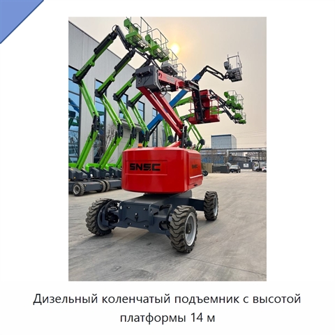 Дизельный коленчатый подъемник с высотой платформы 14 м
