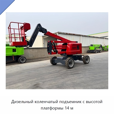Дизельный коленчатый подъемник с высотой платформы 14 м