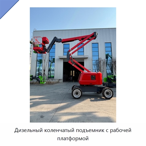 Дизельный коленчатый подъемник с рабочей платформой