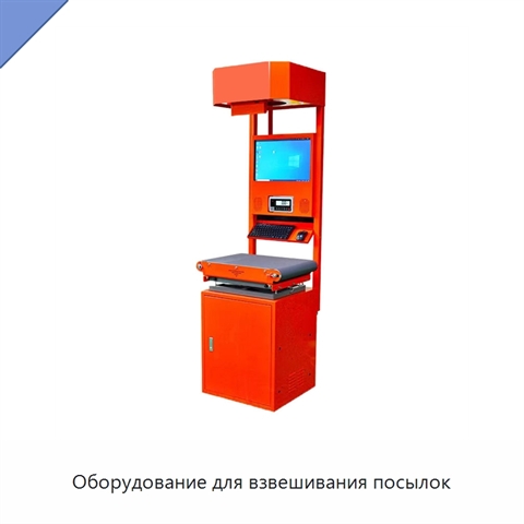 Оборудование для взвешивания посылок