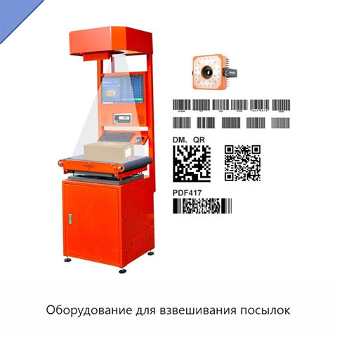 Оборудование для взвешивания посылок