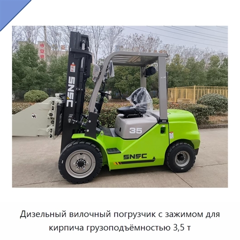 Дизельный вилочный погрузчик с зажимом для кирпича грузоподъёмностью 3,5 т