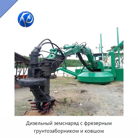 Дизельный земснаряд с фрезерным грунтозаборником и ковшом
