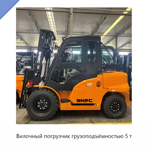 Вилочный погрузчик грузоподъёмностью 5 т