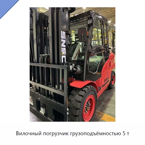 Вилочный погрузчик грузоподъёмностью 5 т
