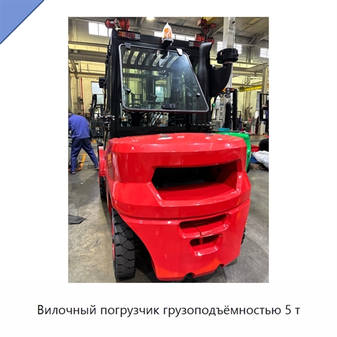 Вилочный погрузчик грузоподъёмностью 5 т
