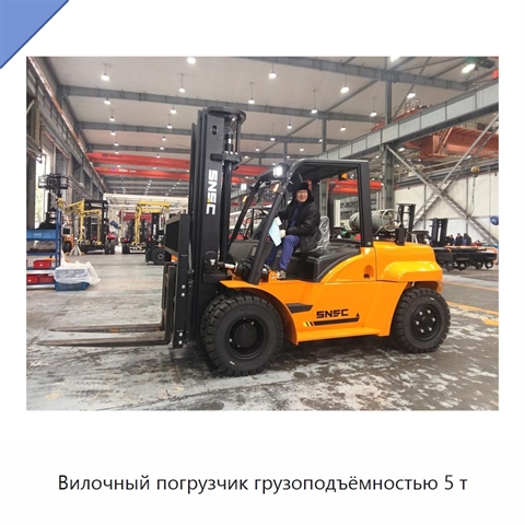 Вилочный погрузчик грузоподъёмностью 5 т