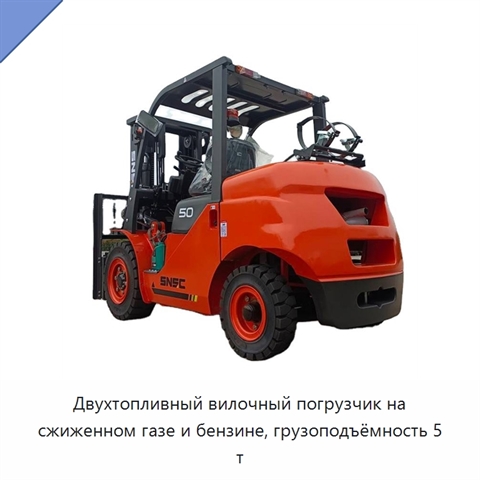 Двухтопливный вилочный погрузчик на сжиженном газе и бензине, грузоподъёмность 5 т