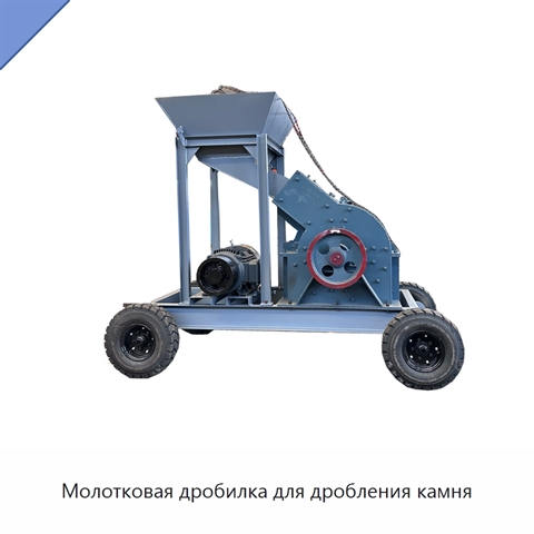 Молотковая дробилка для дробления камня