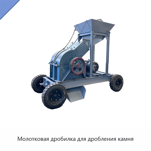 Молотковая дробилка для дробления камня