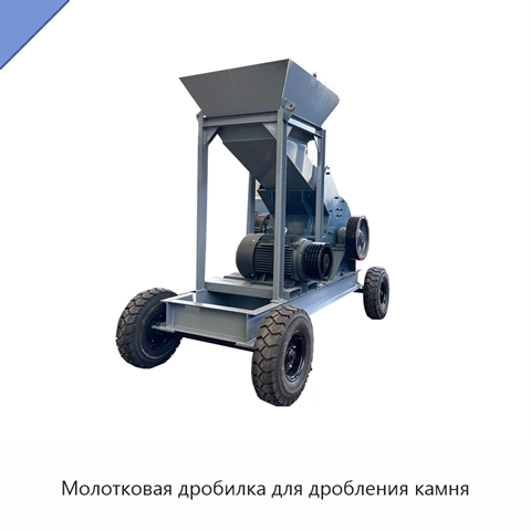 Молотковая дробилка для дробления камня