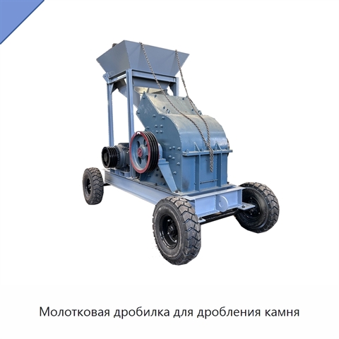 Молотковая дробилка для дробления камня