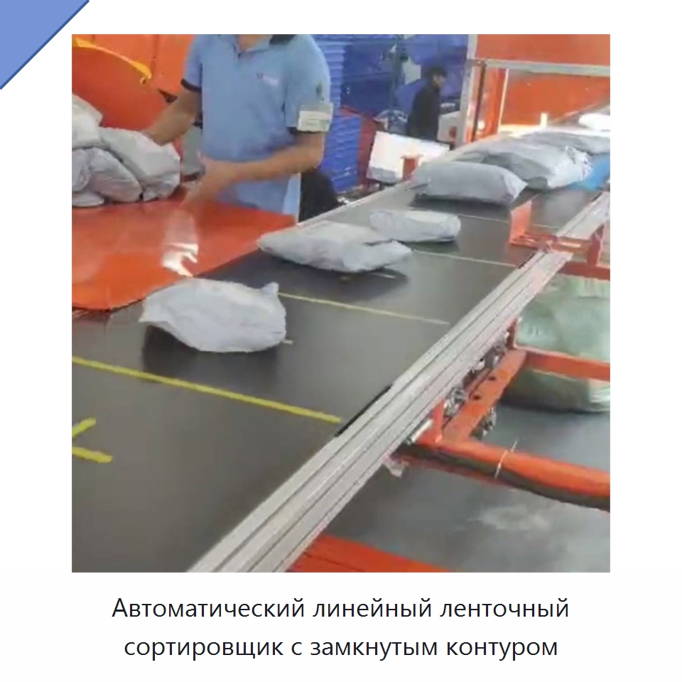 Автоматический линейный ленточный сортировщик с замкнутым контуром — Сортировочный конвейер