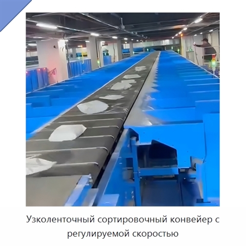 Узколенточный сортировочный конвейер с регулируемой скоростью