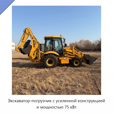 Экскаватор-погрузчик с усиленной конструкцией и мощностью 75 кВт