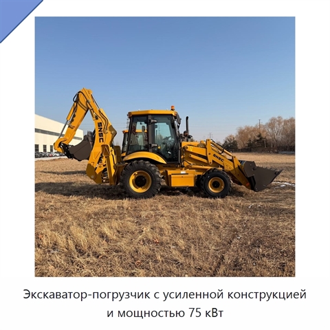 Экскаватор-погрузчик с усиленной конструкцией и мощностью 75 кВт
