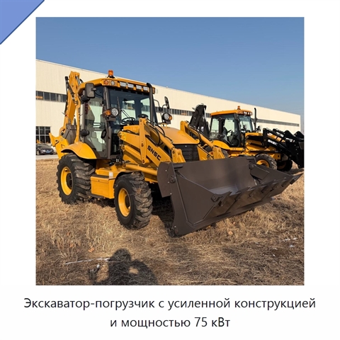 Экскаватор-погрузчик с усиленной конструкцией и мощностью 75 кВт