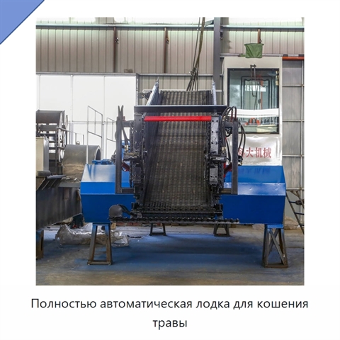 Полностью автоматическая лодка для кошения травы