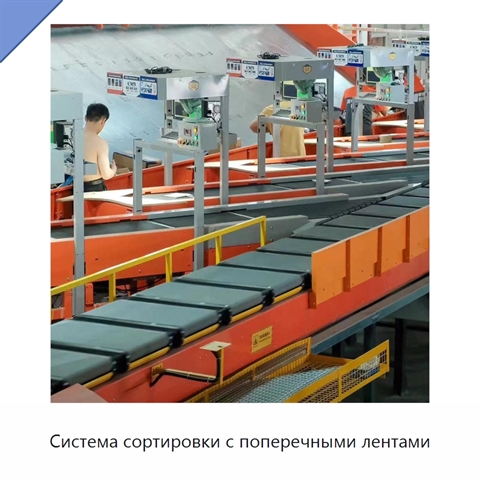 Система сортировки с поперечными лентами